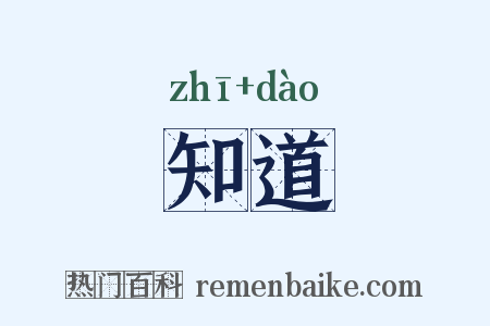 知道是什么意思的图片
